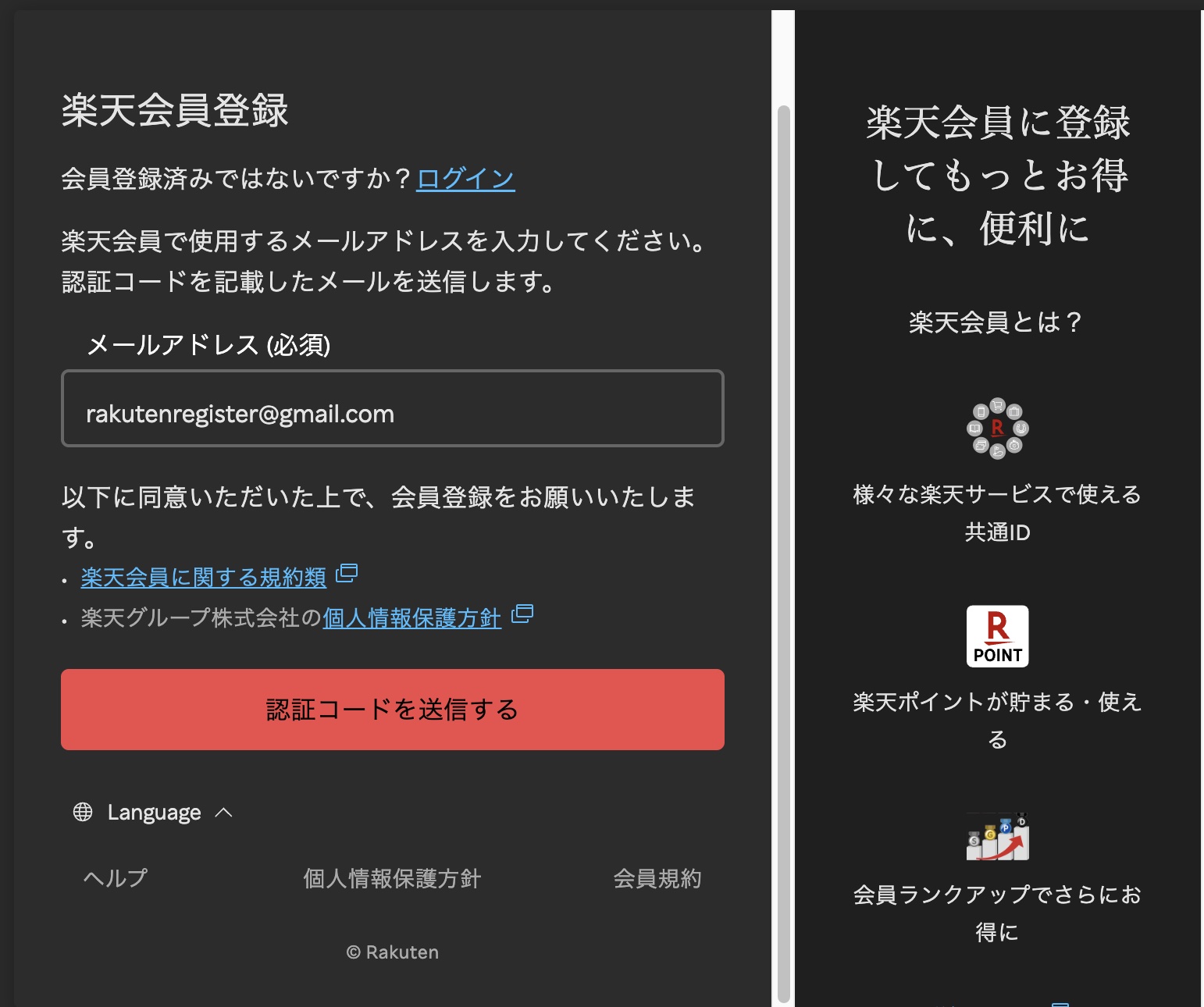 楽天会員登録ページ - メールアドレス入力欄