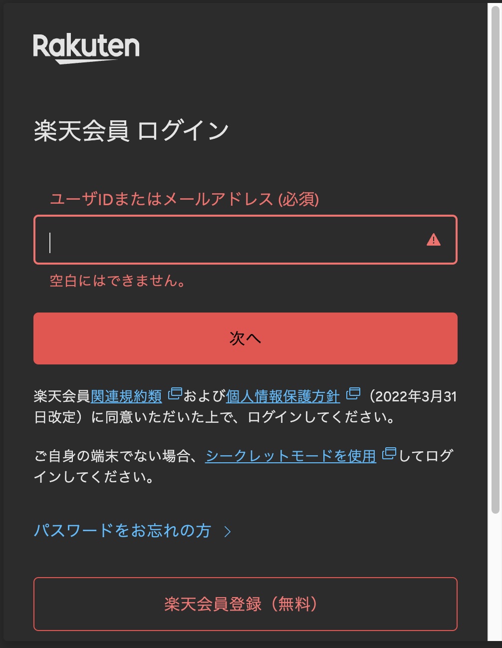 楽天ログイン画面 - 楽天会員登録（無料）ボタン