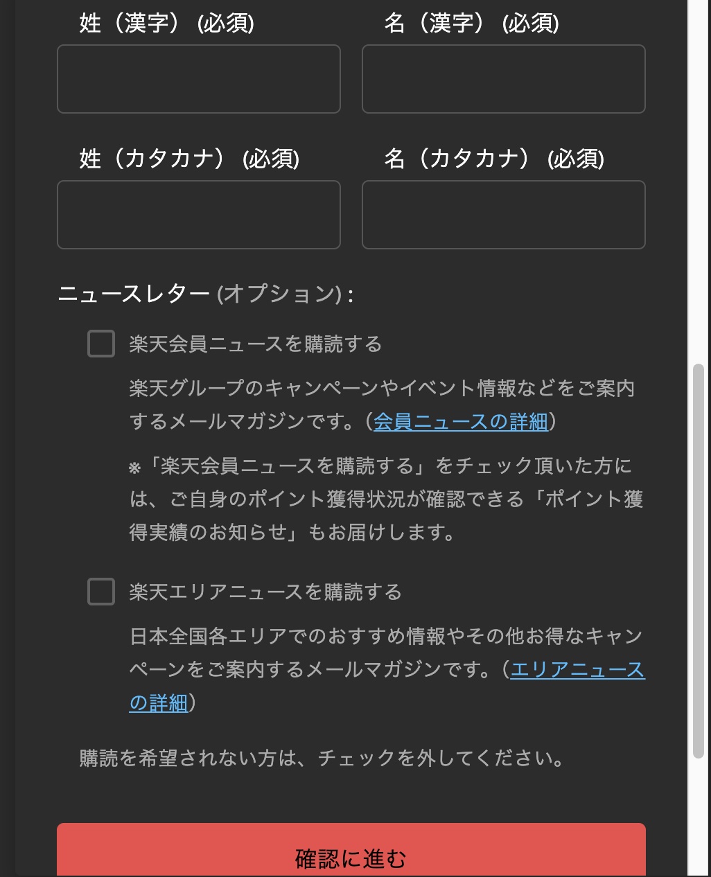 楽天会員登録 - 氏名入力・ニュースレター・確認ボタン