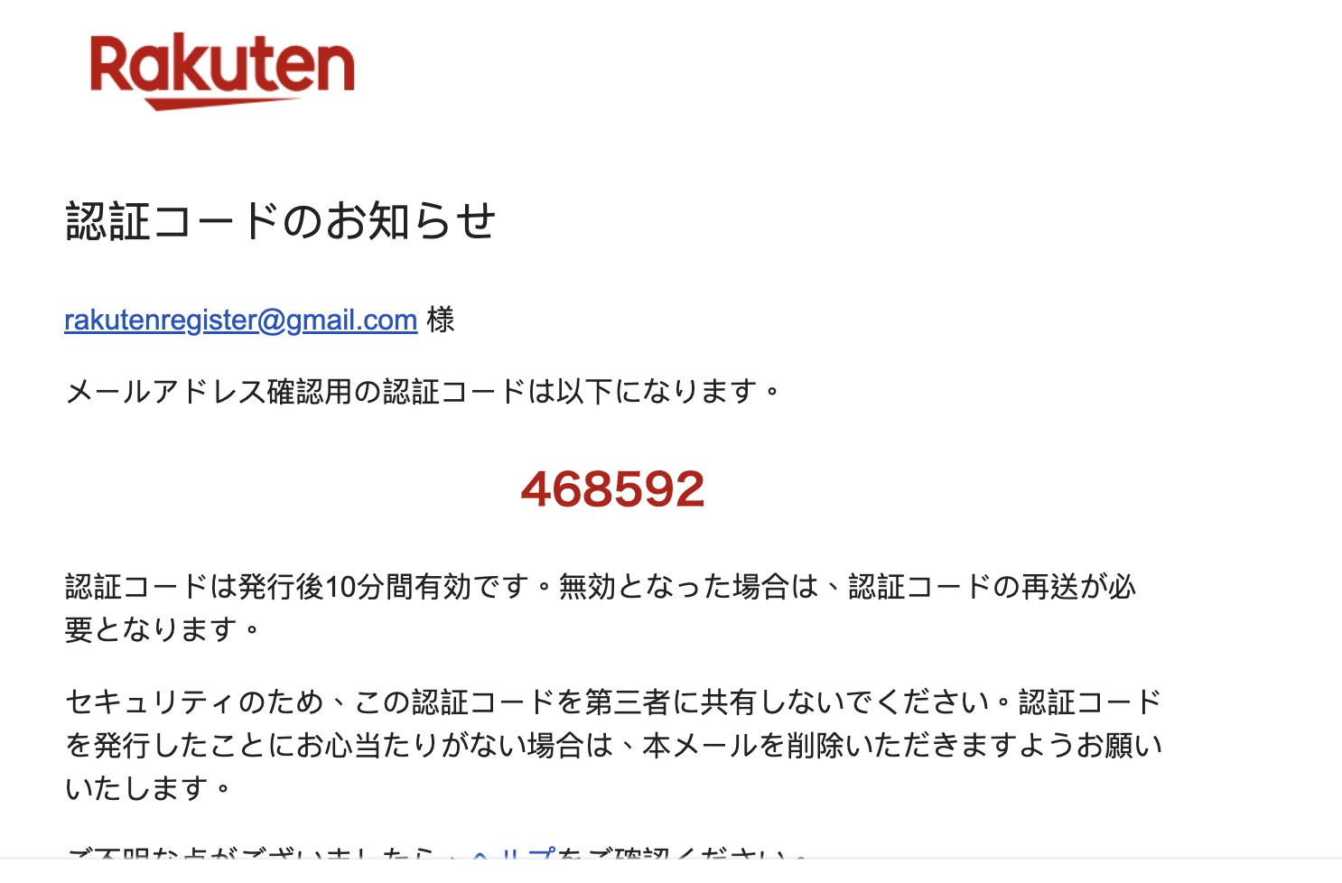 楽天から届いた認証コードメール