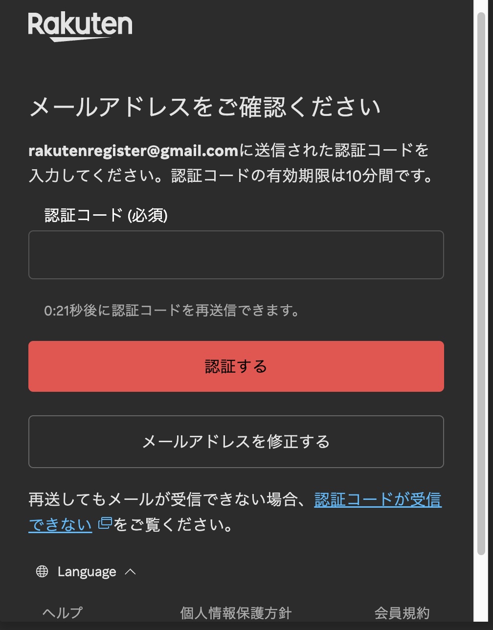 楽天メールアドレス認証ページ - 認証コード入力欄
