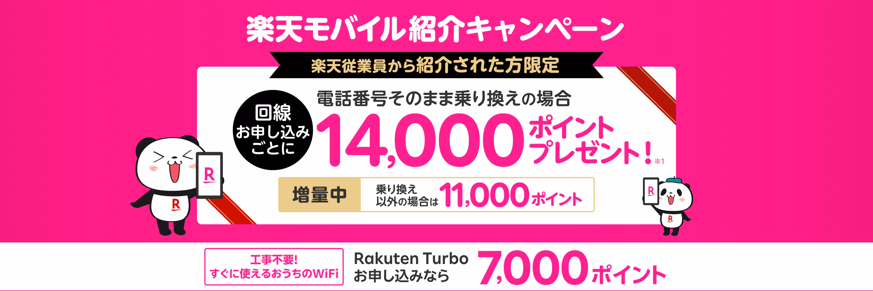 楽天モバイルキャンペーン